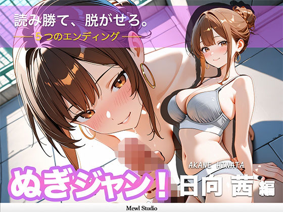 【心理戦】ぬぎジャン！脱衣学園 − 日向茜編 〜ギャルの仮面を剥ぐ脱衣じゃんけん〜(Mewl Studio) [d_758090]