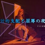 終業後の支配と服従(夜の息抜き) [d_758099]