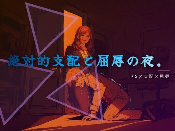 終業後の支配と服従(夜の息抜き) [d_758099]