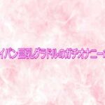 某パイパン巨乳グラドルのガチオナニーボイス(エッチなASMR) [d_758102]