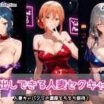 中出しできる人妻セクキャバ(AIれんず) [d_758103]