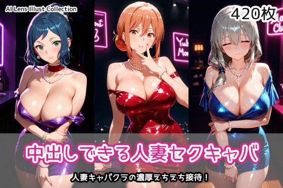 中出しできる人妻セクキャバ(AIれんず) [d_758103]