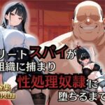 エリートスパイが敵組織に捕まり性処理奴●に堕ちるまで…(シロ) [d_758165]
