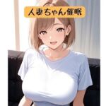 人妻ちゃん18禁催○術編＋催○イラスト集(柏木零) [d_758167]