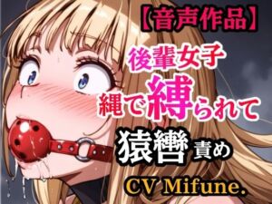 先輩の夢を叶えてあげた結果… 縛られて猿轡を嵌められ、よだれ垂らして悶える後輩(ぷよのDID倉庫) [d_758172]