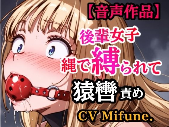 先輩の夢を叶えてあげた結果… 縛られて猿轡を嵌められ、よだれ垂らして悶える後輩(ぷよのDID倉庫) [d_758172]