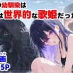 俺の幼馴染は、実は世界的な歌姫だった件(【ハマダ商店】) [d_758190]