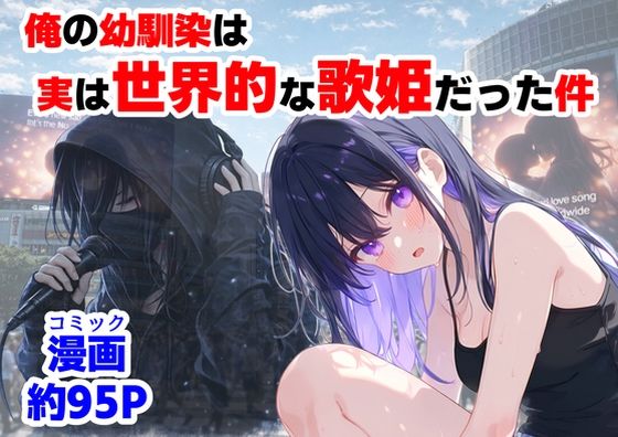 俺の幼馴染は、実は世界的な歌姫だった件(【ハマダ商店】) [d_758190]