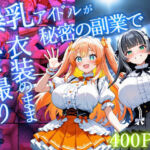 爆乳アイドルが秘密の副業で衣装のままハメ撮り受精【4K】【400枚】(御一堂) [d_758217]