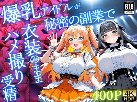 爆乳アイドルが秘密の副業で衣装のままハメ撮り受精【4K】【400枚】(御一堂) [d_758217]