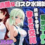 【4K】清楚な白スク水姉妹が部室で若手コーチの精液を争奪する孕ませ交尾(御一堂) [d_758223]