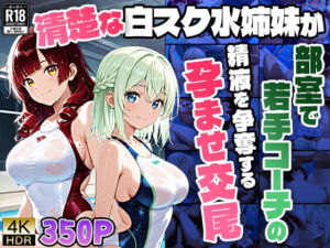 【4K】清楚な白スク水姉妹が部室で若手コーチの精液を争奪する孕ませ交尾(御一堂) [d_758223]