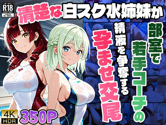 【4K】清楚な白スク水姉妹が部室で若手コーチの精液を争奪する孕ませ交尾(御一堂) [d_758223]