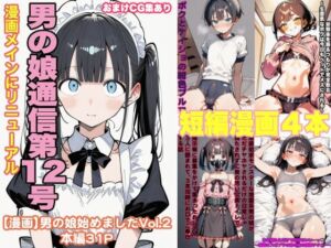 男の娘通信第12号(おっくん・男の娘通信) [d_758242]