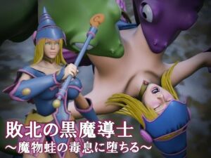 敗北の黒魔導士  〜魔物蛙の毒息に堕ちる〜(日陰の研究所) [d_758245]