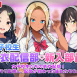 【スマホ対応】JK脱衣配信部女子校生たちの処女配信！こっそり監視し配信が終わった彼女たちを凸れ！（ボイスあり）(むらむら侍) [d_758246]