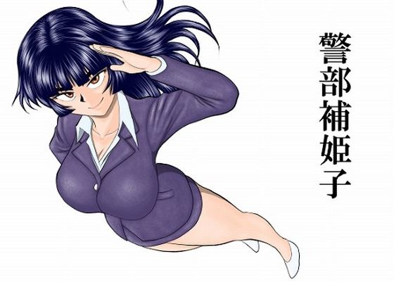 警部補姫子シリーズ合本版（継続中）(FAKE庵) [d_758247]