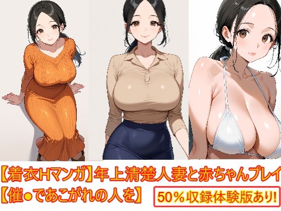 【着衣Hマンガ】年上清楚人妻と赤ちゃんプレイする【催●であこがれの人を】(エイアイファジイもんもん) [d_758248]