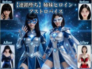【連鎖堕ち】姉妹ヒロイン・アストロバイス(悪堕ち研究員) [d_758307]