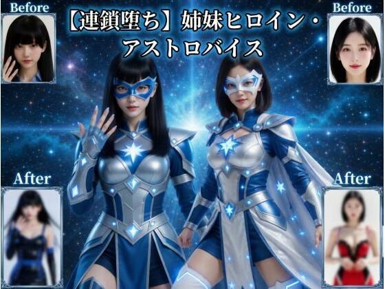 【連鎖堕ち】姉妹ヒロイン・アストロバイス(悪堕ち研究員) [d_758307]