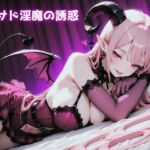 甘サド淫魔の誘惑(Star Torch Dew) [d_758321]