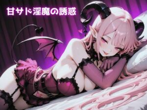甘サド淫魔の誘惑(Star Torch Dew) [d_758321]