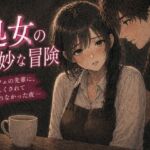 処女の奇妙な冒険 ―カフェの先輩に、優しくされて帰れなかった夜―(夜の灯る部屋) [d_758333]