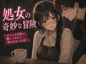 処女の奇妙な冒険 ―カフェの先輩に、優しくされて帰れなかった夜―(夜の灯る部屋) [d_758333]