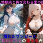 巨乳幼馴染と再び交わる夏の記憶  濡れたワンピースとずれたサラシの淫らな再会(高天原AI) [d_758336]