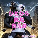ひとひら敗北、白忍者(AIヒロピン研究所) [d_758366]