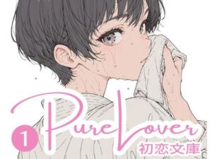 Pure Lover（1）(初恋文庫) [d_758390]