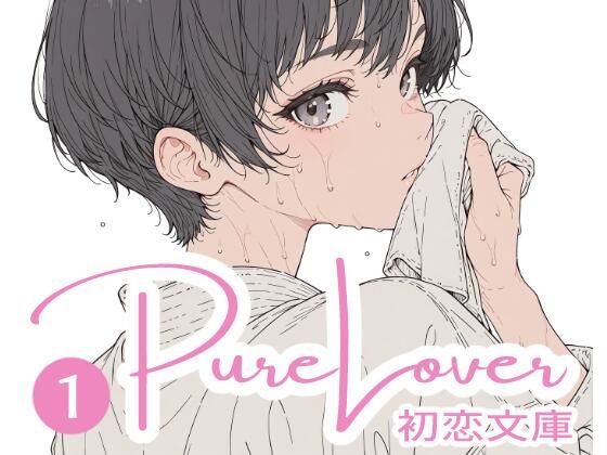 Pure Lover（1）(初恋文庫) [d_758390]