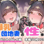 爆乳団地妻の性事情  公開ペットプレイ編(FudooManken) [d_758416]