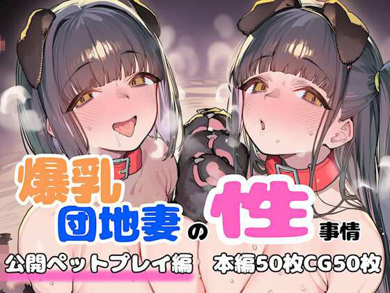 爆乳団地妻の性事情  公開ペットプレイ編(FudooManken) [d_758416]