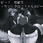 マンピース性欲王 ルフィサンジクロコダイル3ピース編 モノクロ版(箱舟) [d_758418]