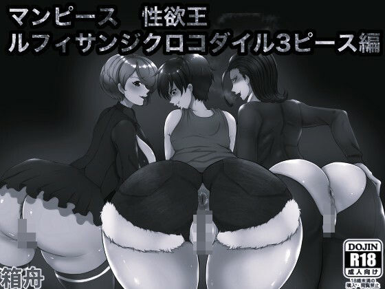 マンピース性欲王 ルフィサンジクロコダイル3ピース編 モノクロ版(箱舟) [d_758418]