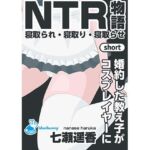 NTR物語（short）七瀬遥香｜婚約した教え子がコスプレイヤーに(bluebunny) [d_758429]