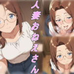 人妻お姉さんのドスケベ手コキ(Yverse) [d_758439]