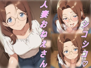 人妻お姉さんのドスケベ手コキ(Yverse) [d_758439]