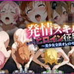 発情スキルでヒロイン征服〜美少女全員オレのモノ〜(ひつじ出版) [d_758464]