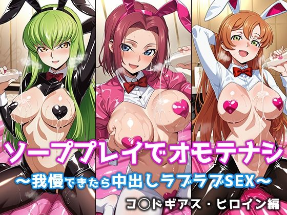 ソーププレイでオモテナシ 〜我慢できたら中出しラブラブSEX〜 コ◯ドギアス・ヒロイン編(ぴちぱつ屋) [d_758472]