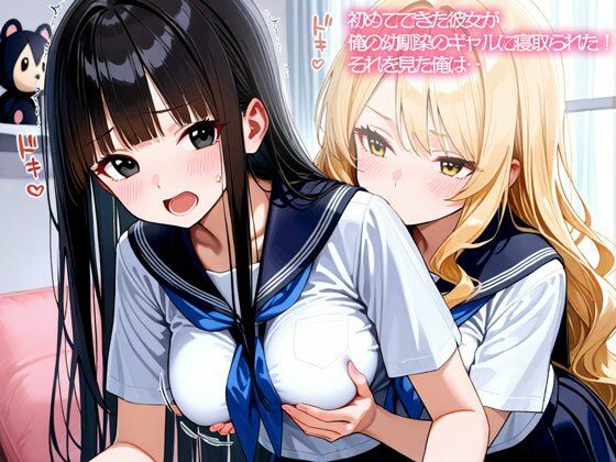 【NTR 百合】初めてできた彼女が俺の幼馴染のギャルに寝取られた！それを見た俺は‥(いろどり) [d_758496]
