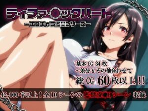 ティファ・◯ックハート -エロキャラ監禁シリーズ-(いんな〜あ〜じ) [d_758499]