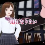 道になりたい(エムー海洋) [d_758502]