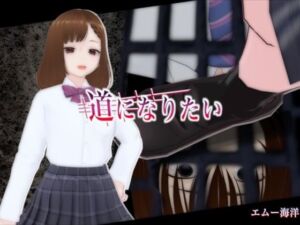 道になりたい(エムー海洋) [d_758502]