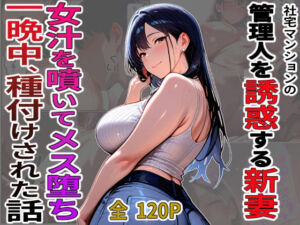 社宅マンションの管理人を誘惑する新妻  女汁を噴きメス堕ち   一晩中、種付けされた話(デンパチプロモーション) [d_758507]