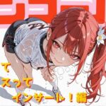 アンコール！-スポってコスってインサート！-編(あろえ) [d_758524]