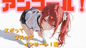 アンコール！-スポってコスってインサート！-編(あろえ) [d_758524]