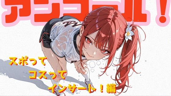 アンコール！-スポってコスってインサート！-編(あろえ) [d_758524]