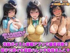 ポリスとエロギャルどっちがお好き？洗脳ボイスと催●アプリで徹底調教！！精子で即イキ超絶ハレンチ発情まんこ(アヘ顔好き集まれ！！ぬき処・朱作) [d_758531]